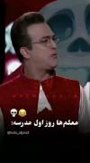 معلم ها روز اول مدرسه🤣🤣🤣🤣: