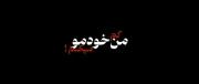 اگه تو از پیشم بری شهر رو خیابون میکنم 