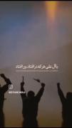 با آل علی هرکه در افتاد ، ور افتاد
