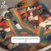 هیچوقت از علاقم به پاستیل کم نمیشه