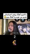 با کدوم بیشتر احساسی شدین ؟! 😂😂