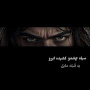 سیاه چشمو کشیده ابرو به قبله مایل:ابوالفضائل🤌🏻