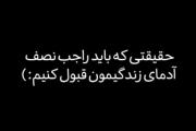 حقیقتی که همه باید قبول کنن..... 