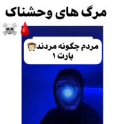 مرگ های ترسناک :)👁🖤‌‌‌‌‌‌‌‌‌‌‌‌