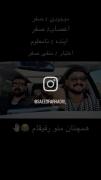 منو رفیقام🌚😂. ‌