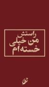 راستش من خیلی خسته ام.........