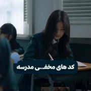 کد های مخفی برای مدرسه،،،،،، 😈😈