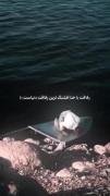 رفاقت با خدا قشنگ ترین رفاقت دنیا