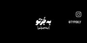 بجز تو بجز تو🚶🏻‍♀️💔. .