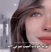 تو به خودت آسیب میزنی اگه...(: