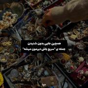 همچین جایی بدون اینکه بگن بدو زود باش😭💕