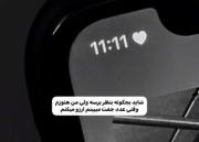 عدد جفت عالی است تو هم آرزو میکنی؟؟