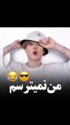 جیمین اصلا نمی ترسه اصلا......