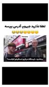 هیچ وقت نزارید هوپی آدرس بپرسه 😑😑😑