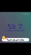 سوال : به چی باور داری ؟ ؟ ؟ ؟