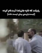 رفیق‌ق‌ق‌ق جانفدا ثبت نام کردی🙃💚