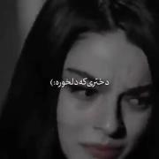 کاش یکم دخترا رو درک میگردین ما خیلی خسته ایم