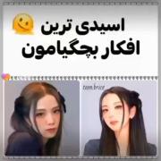 واقعااا حقققق. ایا کسی هست بعضی از این افکارا رو مثل من داشته باش🤣