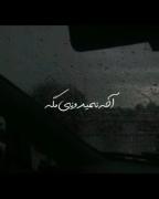 آخه نمیدونی مگه تو بری شیشه عمرم می‌شکنه 🫠❤️‍🩹