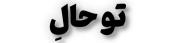 `میدادیم‌تا‌صبح 𝗧𝗘𝗫 الان‌شده ‌𝗘𝗫🙂💔