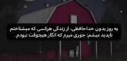 ماه‌ من بودی ستاره بقیه شدی....
