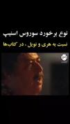 نوع برخورد سوروس با هری و رون و نویل