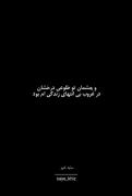 و چشمانی که در یک نگاه طلسم آن شدم