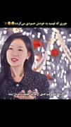 داشت به خودش حسودی می کرد 🇰🇷⚘🌿👥😂 ملکه ی اشک ها