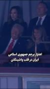 فقط قیافه ترامپ رو مشاهده کنین بعد از دیدن این پرچم زیبا😁😁
