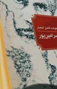 تو رفته ای اما همچنان من ………..