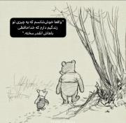 من همیشه از خدا حافظی با کسی که بهم نزدیکه متنفرم