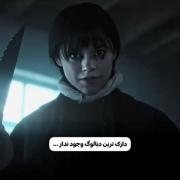 ترسناک ترین دیالوگ وجود ندار... #ونزدی #ونزدی_آدامز