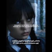 کلیپ ونزدی آدامز خانواده‌ی ونزدی مادر