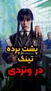اینطوریه که تینگ در سریال ونزدی دیده میشه... 🖤🕸🕷