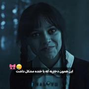 این همون دختریه که با خنده مشکل داشت...😍 🖤🕸🕷