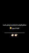 قلبم فیلمت تو اینترنت پخش شده خودت ببین:) تو ماه منی