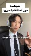 خلبان ها این جوری حرف میزنند😂😂😂😅😅😅