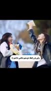 دررر انتخاب دوست خوب دقت کنیدددددددد