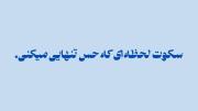 هعی ... سکوت بعد هرچیز...>>>>>