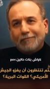 عراقچی بین دخترای عرب منطقه خیلی دست به دست داره میشه😂