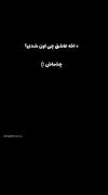 حق.......اگه درکش کردی کامنت کن و اون حسو با یه کلمه توصیفش کن:))♡