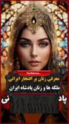 یادی کنیم از زنان پر افتخار ایرانـــی : 