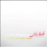 خودمون باید بسازیم کسی جز ما نی