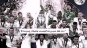 رئـال‌مادریدفقط تیم‌موردعلاقم‌نیست؛اون‌وجود‌منه:))
