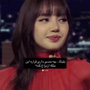 نظرت چیه بلینک 🫠🌷🥲. ‌