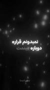 یعنی بازم میشه برگردیم به اون روزا؟