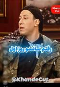 بهرام افشاری بازیگر ایرانی پایتخت۷