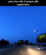 ولی حال و هوای صبحی که زود بیدار میشی>>> 