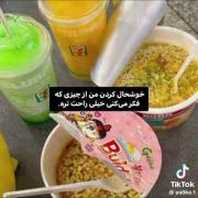 خوشحال کردن من خیلی راحته کافیه... 