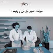 سرعت تغییر فاز منو N (من و رفیقم) در ثانیه🤣